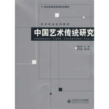 中國(guó)藝術(shù)傳統(tǒng)研究 中國(guó)藝術(shù)傳統(tǒng)研究