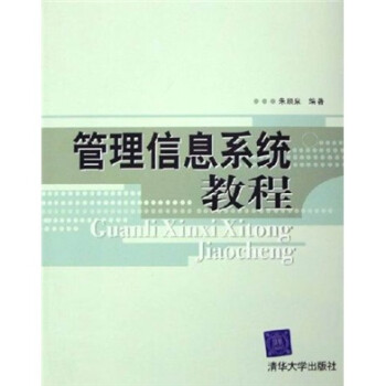 管理信息系統教程 管理信息系統教程