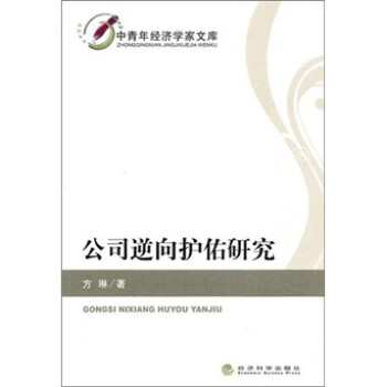 公司逆向護佑研究 公司逆向護佑研究