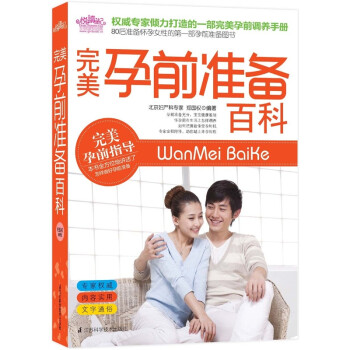 完美孕前準(zhǔn)備百科 完美孕前準(zhǔn)備百科