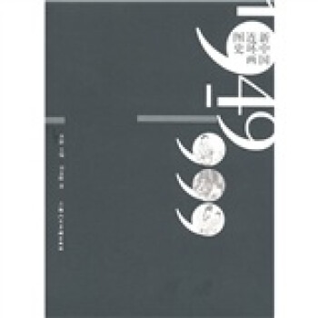 新中國連環畫圖史 新中國連環畫圖史