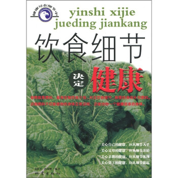 飲食細(xì)節(jié)決定健康 飲食細(xì)節(jié)決定健康