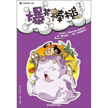 爆笑棒槌:奇物紀(jì) 爆笑棒槌:奇物紀(jì)
