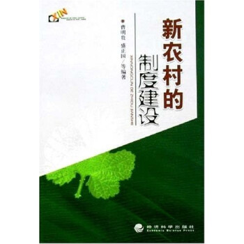 新農村的制度建設 新農村的制度建設