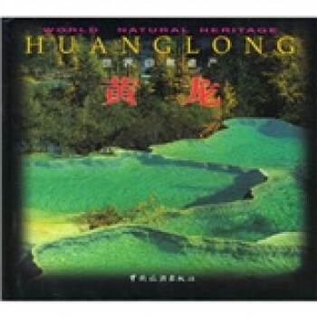 世界自然遺產黃龍 世界自然遺產黃龍