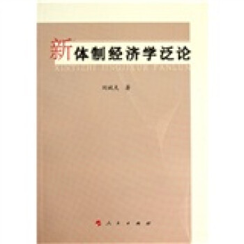 新體制經濟學泛論 新體制經濟學泛論