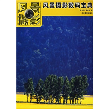 風景攝影數碼寶典 風景攝影數碼寶典