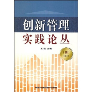 創新管理實踐論叢 創新管理實踐論叢