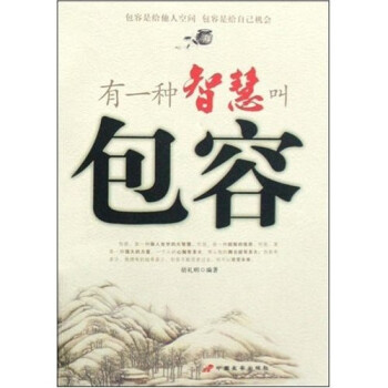 有一種智慧叫包容 有一種智慧叫包容