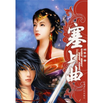 青春酷語:塞上曲 青春酷語:塞上曲