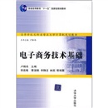 電子商務技術基礎 電子商務技術基礎