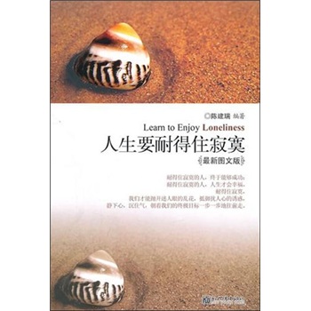 人生要耐得住寂寞 人生要耐得住寂寞