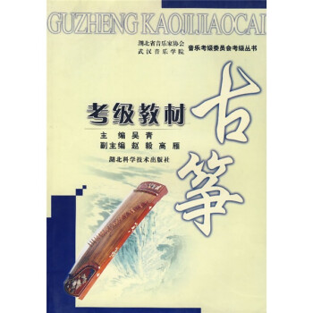 古箏考級教材吳青 古箏考級教材吳青