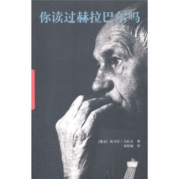 你讀過赫拉巴爾嗎 你讀過赫拉巴爾嗎