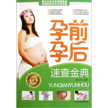 孕前孕后速查金典 孕前孕后速查金典