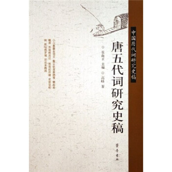 唐五代詞研究史稿 唐五代詞研究史稿
