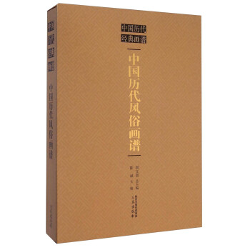 中國歷代風俗畫譜 中國歷代風俗畫譜