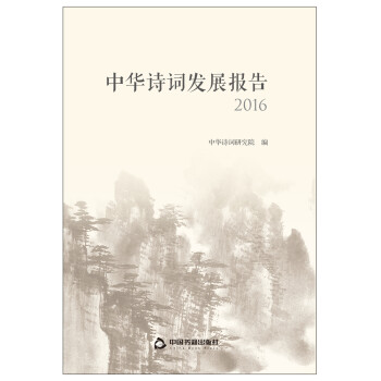 中華詩詞發(fā)展報告