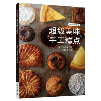 超級(jí)美味手工糕點(diǎn) 超級(jí)美味手工糕點(diǎn)