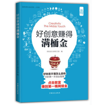 好創意賺得滿桶金 好創意賺得滿桶金