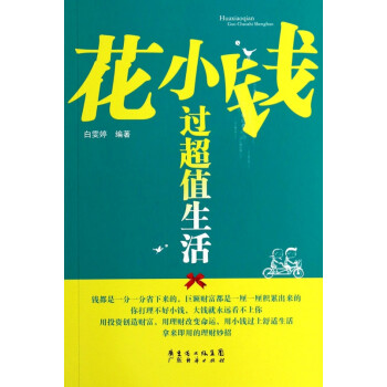 花小錢過超值生活 花小錢過超值生活