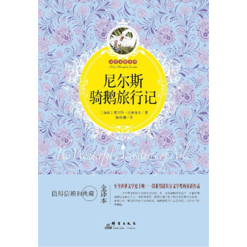 尼爾斯騎鵝旅行記 尼爾斯騎鵝旅行記