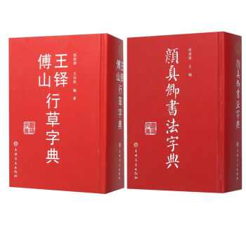 王鐸傅山行草字典 王鐸傅山行草字典