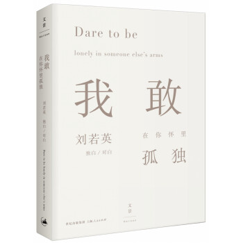 我敢在你懷里孤獨 我敢在你懷里孤獨