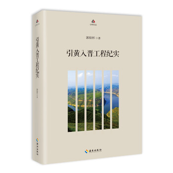 引黃入晉工程紀實 引黃入晉工程紀實