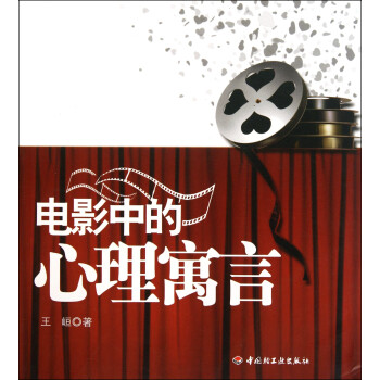 電影中的心理寓言 電影中的心理寓言