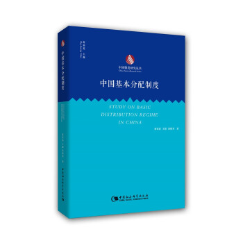 中國基本分配制度 中國基本分配制度