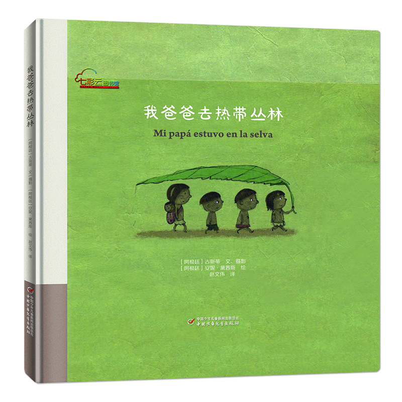 我爸爸去熱帶叢林 我爸爸去熱帶叢林
