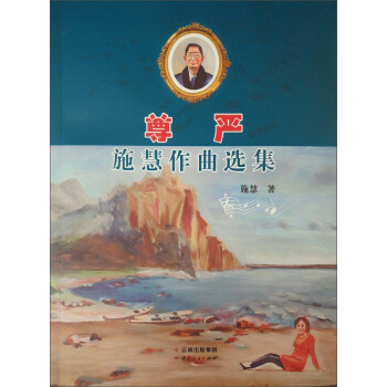尊嚴施慧作品選集 尊嚴施慧作品選集