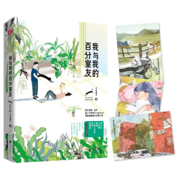 我與我的百分室友 我與我的百分室友