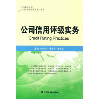 公司信用評級實務 公司信用評級實務