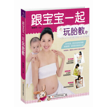 跟寶寶一起玩胎教 跟寶寶一起玩胎教