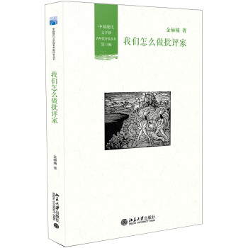 我們怎么做批評家 我們怎么做批評家