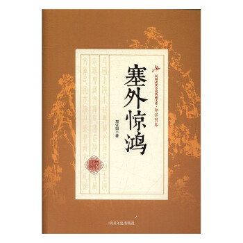 塞外驚鴻小說(shuō)書(shū)籍 塞外驚鴻小說(shuō)書(shū)籍