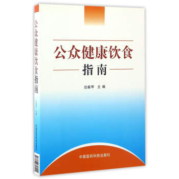 公眾健康飲食指南 公眾健康飲食指南