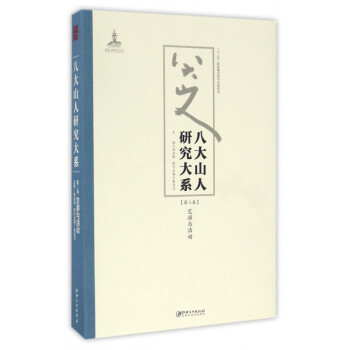 八大山人研究大系 八大山人研究大系