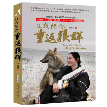 讓我陪你重返狼群 讓我陪你重返狼群