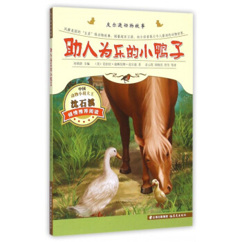 助人為樂的小鴨子 助人為樂的小鴨子