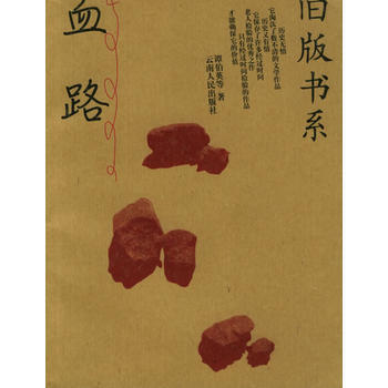 血路——舊版書系 血路——舊版書系