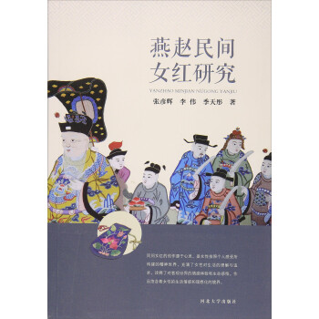 燕趙民間女紅研究 燕趙民間女紅研究