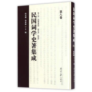民國詞學史著集成 民國詞學史著集成