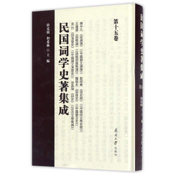 民國詞學史著集成 民國詞學史著集成