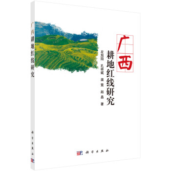 廣西耕地紅線研究