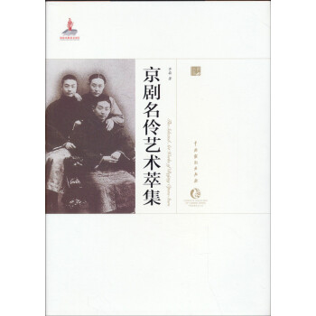 京劇名伶藝術萃集