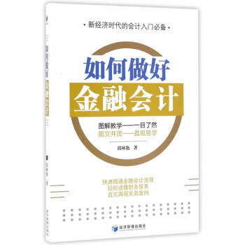 如何做好金融會計