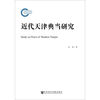 近代天津典當研究 近代天津典當研究